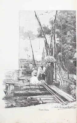 Елисеев А.В. По белу-свету. Очерки и картины из путешествий по трем частям Старого света. [В 4 т.].